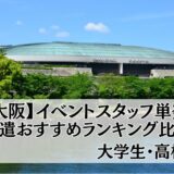 【大阪】イベントスタッフ単発バイト派遣おすすめランキング比較14選