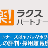 ラクスパートナーズはヤバい？ホワイト企業？忖度なしの評判・採用難易度を解説