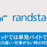 ランスタッドでは単発バイトできない？紹介と派遣の違い・仕事がない時の対処法を解説