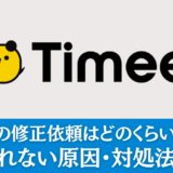 タイミーの修正依頼はどのくらいかかる？承認されない原因・対処法を解説