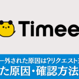 タイミーの認定ワーカーを外された原因は？お仕事リクエストが来なくなる？外された原因・確認方法を解説