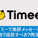 タイミーで挨拶メッセージは送るべき？返信すべき？例文も紹介