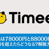 タイミーの上限制限は78000円と88000円どっち？88000円を超えたらどうなる？解除方法も解説