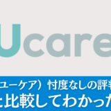 Ucare(ユーケア) 忖度なしの評判・口コミ｜他社と比較してわかった実態