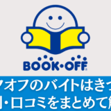 ブックオフのバイトはきつい？評判・口コミをまとめて解説