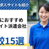 介護士の単発バイトにおすすめの派遣会社ランキング比較15選