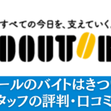 ドトールのバイトはきつい？働くスタッフの評判・口コミを解説