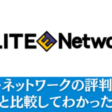 エリートネットワーク利用の19人の評判・口コミ｜他社と比較してわかった実態