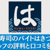 はま寿司のバイトはきつい？キッチン・フロアで働くスタッフの評判と口コミを解説