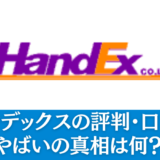 ハンデックスの評判・口コミ｜やばいの真相は何？