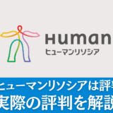 【派遣】ヒューマンリソシアは評判悪い？実際の評判を解説