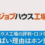 ジョブハウス工場の評判・口コミを解説！やばい理由はホント？