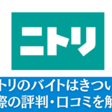 ニトリのバイトはきつい？実際の評判・口コミを解説