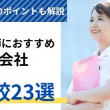 看護師におすすめの派遣会社ランキング比較23選【2024年】