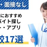 看護師におすすめ単発バイト探しサイト比較ランキング17選