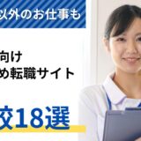 看護師転職サイトおすすめランキング2024年【決定版】