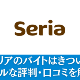 セリアのバイトはきつい？リアルな評判・口コミを解説