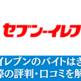 セブンイレブンのバイトはきつい？実際の評判・口コミを解説