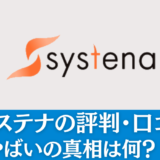 システナの評判・口コミ｜やばいの真相は何？