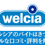 ウエルシアのバイトはきつい？