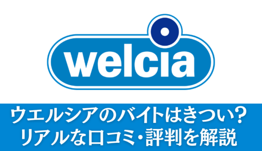 ウエルシアのバイトはきつい？