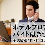 ホテルフロントのバイトはきつい？実際の評判・口コミを解説