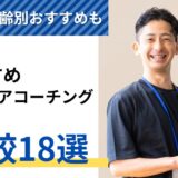 キャリアコーチングおすすめ18選【決定版】公式サイトは嘘ばかり？