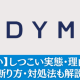 【やばい】株式会社DYMのしつこい実態・理由とは？断り方・対処法も解説