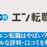 エン転職「やばい」理由は？51人の評判・口コミから徹底分析