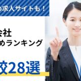 派遣会社おすすめ比較ランキング2024年【決定版】4万社から厳選