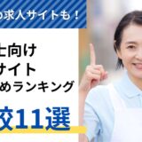 【4万社から厳選】介護士向けの転職サイトおすすめランキング11選【2024年】