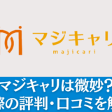 マジキャリは微妙？34人のリアルな評判からおすすめなのか徹底分析