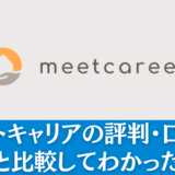 ミートキャリアの評判は？他社と比較してわかった実態