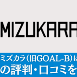 旧GOAL-Bは怪しいやばい会社なのか徹底分析！受講価値なし？