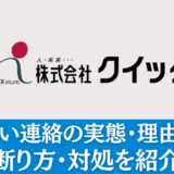 株式会社クイックのしつこい連絡の実態・理由とは？対処法を解説