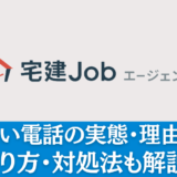 宅建Jobエージェントのしつこい電話の実態・理由とは？断り方・対処法も解説