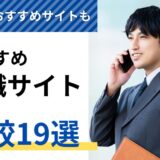 転職サイトおすすめランキング2024年【決定版】