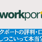 ワークポートはやばいのか36人の評判を徹底分析！しつこい実態とは？