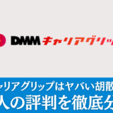 DMMキャリアグリップはヤバい胡散臭いのか25人の評判を徹底分析！