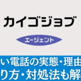 【事実】カイゴジョブエージェントの連絡はしつこい？理由・対処法も解説