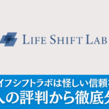 【事実】ライフシフトラボは怪しい信頼なしなのか35人の評判から徹底分析！