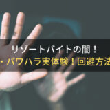 リゾートバイトの闇！いじめ・パワハラも横行？｜実体験と有効な回避方法を紹介