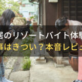 旅館の仲居のリゾートバイト体験談！仕事はきつい？本音レビュー