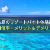 【人生観が変わる】宮古島のリゾートバイト体験談！メリット＆デメリットを本音レビュー