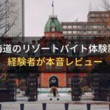 【穴場あり】北海道のリゾートバイト体験談！おすすめ勤務地・仕事内容を本音レビュー