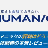 ヒューマニックはやばい？リゾバ体験者の本音レビュー・評判まとめ