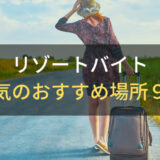 リゾートバイトで人気のおすすめ場所９選【北海道/沖縄/本州エリア別】｜探す際の４つのポイントも解説