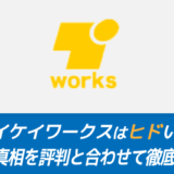 テイケイワークスはヒドい？その真相を評判と合わせて徹底解説