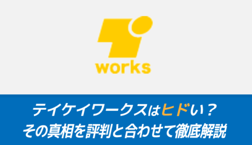 テイケイワークスはヒドい？その真相を評判と合わせて徹底解説