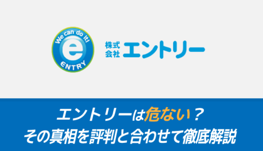 【派遣】株式会社エントリーでバイトするのは危ない？評判と合わせて徹底解説